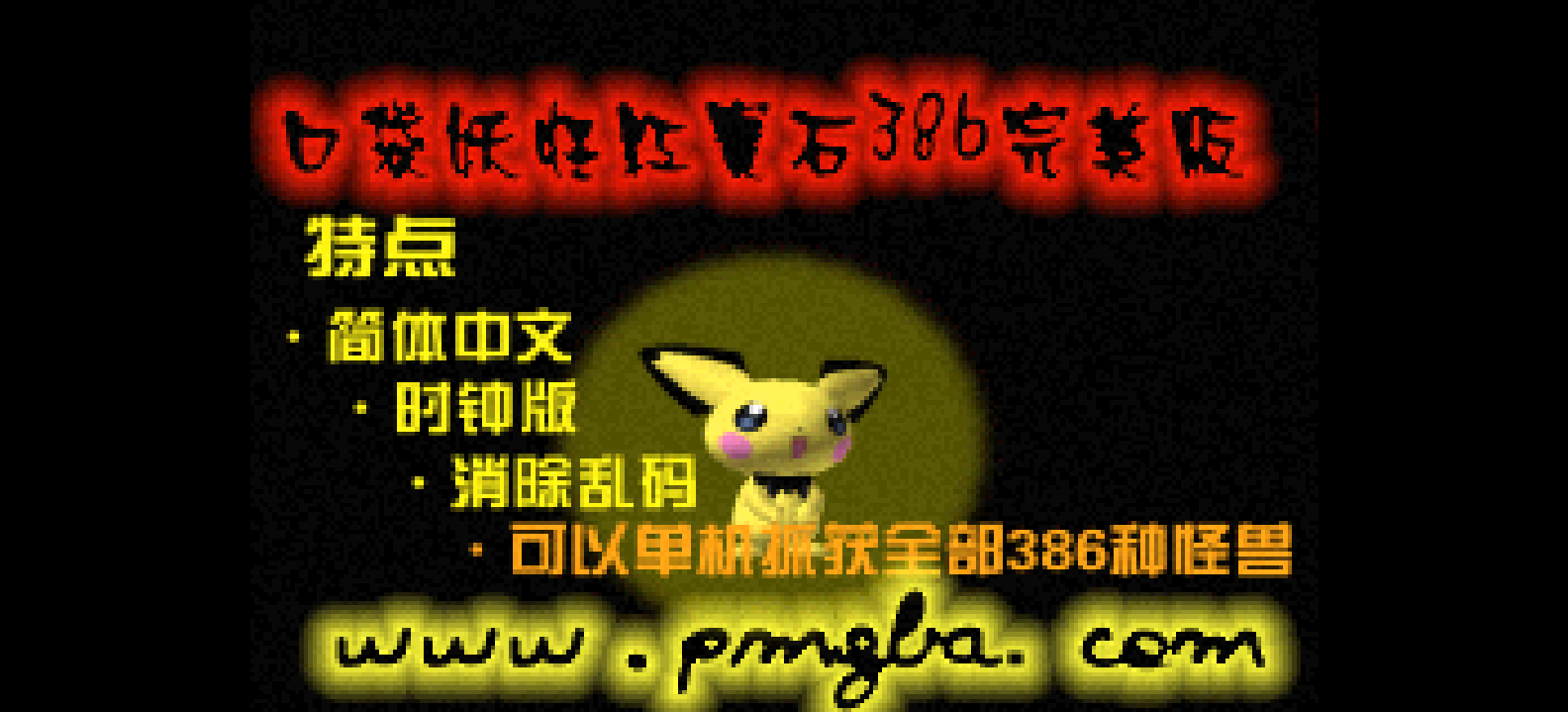 口袋妖怪 - 红宝石[口袋妖怪网](386)(简)(JP)(64.58Mb)